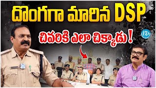 DSP P Srinivasa Rao Interview  దొంగగా మారిన DSP  Crime Diaries  iDream Muralidhar Interview [upl. by Gae]