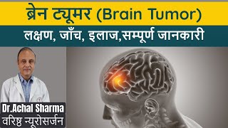 Brain Tumor ke Lakshan Brain Cancer Symptoms in Hindi Brain Tumor Kya Hota Hai I Dr Achal Sharma [upl. by Andriette]