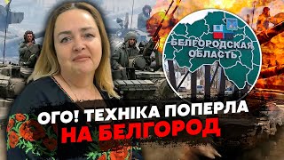 ⚡️Прямо зараз Танки ПОПЕРЛИ на БЄЛГОРОД КУРНОСОВА Кордон РФ ПРОРВАЛИ По РФ ВИБУХИ [upl. by Masterson]