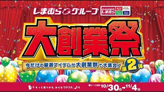 今だけの厳選アイテムが大創業祭で大集合！ しまむらグループ大創業祭第2弾開催！114月まで！ [upl. by Rothberg]