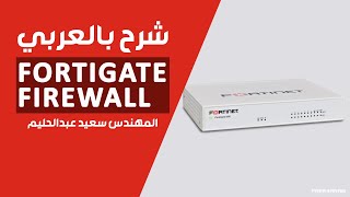 82Fortigate firewall FortiGate SSL VPN Part 1 By EngSaeed Abd El Halim  Arabic [upl. by Senzer]