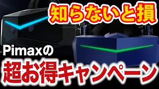 【衝撃】PimaxのVRゴーグルが実質無料になるキャンペーンを発表 [upl. by Rosalyn]