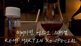 레미마틴 엑스오 스페셜  젤라또  REMY MARTIN XO Special [upl. by Ahsimin]