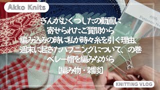 【編み物・雑談】動画に寄せられたご質問から編み込みの時に私が糸を引く理由、週末に起きたハプニングについて雑談、の巻 ベレー帽を編みながら（ほとんど編んでないけど） [upl. by Aerised812]