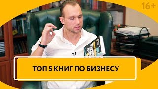 ТОП бизнес книг от Максима Темченко Какую литературу нужно читать чтобы стать успешным  16 [upl. by Gibb354]