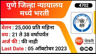 पुणे जिल्हा न्यायालय मध्ये भरती District Court Recruitment 2023  Pune Job Vacancy  Accountant Job [upl. by Asaert]