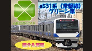 e531系（常磐線）グリーン車 紹介＆車窓 e531系グリーン車常磐線 [upl. by Lisetta]