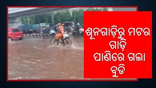 ଶୂନଗାଡ଼ିରୁ ମଟର ଗାଡି ପାଣିରେ ଗଲା ବୁଡି ବେହାଲ ବର୍ଷାରେ ହନ୍ତସନ୍ତ ବାଟରେ bhubaneswarrain [upl. by Hadeehuat]