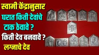 स्वामी केंद्रानुसार घरात किती देवांचे टाक ठेवावे किती देव बनवावे Dev taak Marathi Astrologer [upl. by Maleen715]