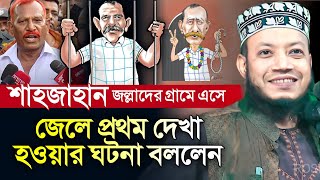 শাহজাহান জল্লাদ নিয়ে যা বললেন আমির হামজা  জেলে শাহজাহান জল্লাদের সাথে আমির হামজার সাক্ষাৎ [upl. by Sheets]