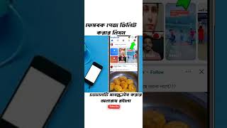 ফেসবুক পেজ ডিলিট করার নিয়ম। techsolutionbysohel howtodeleteFacebookpage [upl. by Rangel]