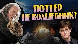 Что Если Бы Гарри Поттер Родился Сквибом [upl. by Hewart]