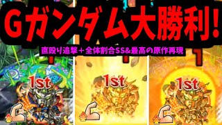 【ドモン】ゴッドガンダム大勝利！！希望の轟絶へレディ・ゴーッ【モンスト】 [upl. by Hafeetal822]