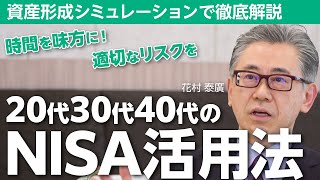 【資産形成シミュレーション】NISAを最大限に活用するには？【20代30代40代】 [upl. by Alon]