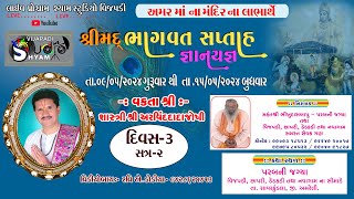 🔴શ્રીમદ્દ ભાગવત કથા 🔴DIVAS  3  2 🔴પરબધામ આશ્રમ  PARA B DHAM  SHRI BHAGAWAT KATAHA  VIJAPDI [upl. by Ynney]