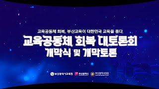 교육공동체 회복 대토론회 개막식 및 개막토론 24 4 22 월 1500 [upl. by Enyak]