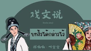 แปลไทย เพลงจีนเพราะๆ 戏文说 บทงิ้วได้กล่าวไว้ 叫宝宝祥嘞嘞 THAISUB Chinese song [upl. by Nalid79]