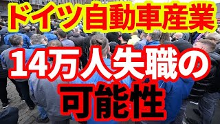 【ドイツ経済】自動車産業14万人失職の可能性！ドイツの製造業はどうなってしまうのか！ [upl. by Acinorrev919]