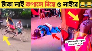 বাঙ্গালীদের দুষ্টু মিষ্টি রং তামাশা  osthir funny video bangla  amazing biye  viral comedy video [upl. by Fraze450]