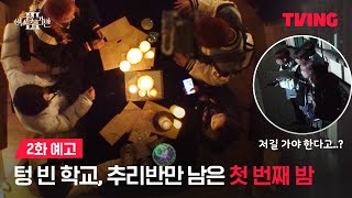 여고추리반3 좁혀지는 수사망과 수상한 입막음 그리고 추리반을 부르는 무언가  2화 예고  TVING [upl. by Gereron]