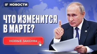 Что изменится в марте 2024 Новые законы в России Налоги для богатых повысят [upl. by Tessa]