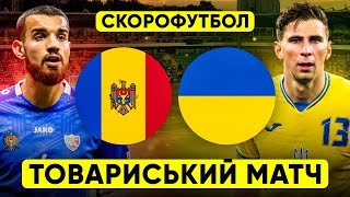 МОЛДОВА – УКРАЇНА Скорофутбол ТОВАРИСЬКИЙ МАТЧ [upl. by Emee]