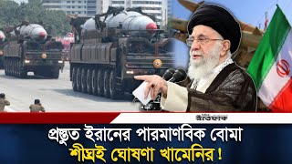 ৪ টি পরমাণু অস্ত্র তৈরি ইরানের  Nuclear Test  Iran  Neuclear Bomb  Daily Ittefaq [upl. by Korenblat]