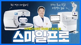 드디어 스마일프로 수술 도입 VISUMAX 800 스마일프로 스마일라식과 뭐가 다를까 그 차이점을 짚다 스마일프로 스마일라식 스마일프로라식 [upl. by Merle696]