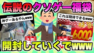 【2ch面白いスレ】伝説のクソゲー福袋買ったから開封していくでwww [upl. by Anirbas]