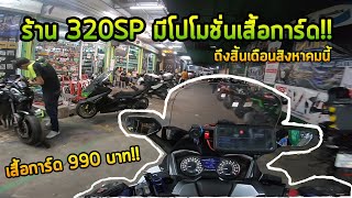 EP37  ถูไถพาไปเลือกเสื้อการ์ดที่ร้าน 320SP มีหลายแบรนด์ให้เลือกมากมาย [upl. by Dan81]