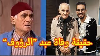 عاجــلهذه حقيقة وفـ اة الفنان المغربي عبد الرحيم التونسي الشهير بـ quotعبد الرؤوفquotاكتشف التفاصيل [upl. by Keel]