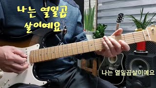 나는 열일곱살이예요 Eb스케일가사자막 [upl. by Hinckley]