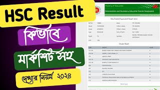 Hsc result কিভাবে marksheet সহ দেখবেন ২০২৪ [upl. by Dorcy]