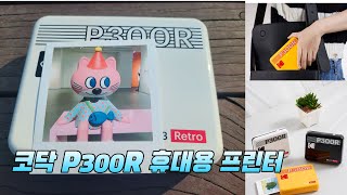 휴대용 프린터 코닥 P300R 소개 [upl. by Netty861]