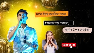 সাদা কাপড় পরাইয়া খাটের উপর শোয়াইয়াSada Kapor Poraiya NewVoiceGojol Singer Rifat2024 [upl. by Everara]