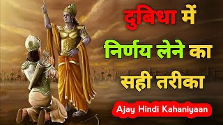 दुबिधा में निर्णय लेने का सही तरीका  Krishna Vani  Motivational Speech By Krishna  Geeta Updesh [upl. by Hardunn857]