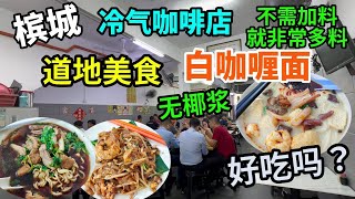 【槟城美食】槟城冷气咖啡店 鸭肉粿汁 无椰浆白咖喱面 非常多料！好吃吗？还有炒粿条炒饭 粿条汤 福建虾面 海南鸡饭 泰国餐 烧鱼 街边美食 便宜平民价的美食 Penang Food [upl. by Riatsala]