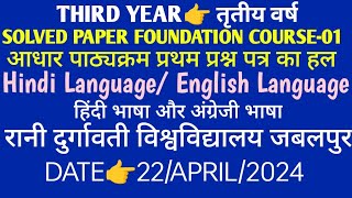 Third Year👉Solved Paper Foundation Course01📌Hindi amp English Language👉RDVV JABALPUR📌Date22April24 [upl. by Aketahs]