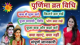 Purnima Vrat ki Vidhi  पुर्णिमा व्रत विधि कब कितने भोग सामग्री क्या खाएं पूजा और उद्यापन विधि [upl. by Ozan261]