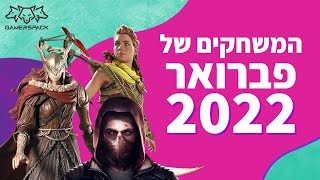 המשחקים החמים של פברואר 2022 [upl. by Isadore567]