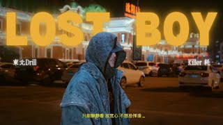 東北Drill Killer 耗《Lost Boy》Offical Video [upl. by Eelyr]