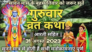 गुरुवार व्रत कथा  Guruvar vrat katha  Brihaspati vrat katha  Brihaspativar vrat katha  31Aug2023 [upl. by Alia]