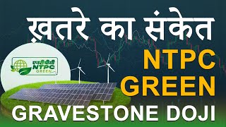 NTPC GREEN SHARE LATEST NEWS  NTPC GREEN STOCK VIEW ANALYSIS  GRAVESTONE DOJI CANDLESTICK PATTERN [upl. by Okomom204]