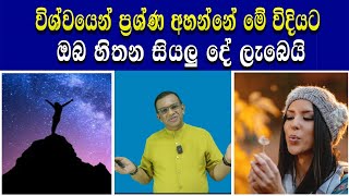 විශ්වයෙන් හරිම උත්තරය ලබා ගන්න අහන්නේ මෙහෙම ඔබ මෙතෙක් නොදත් විශ්මිත ක්‍රමය Secret to the Universe [upl. by Sylera272]