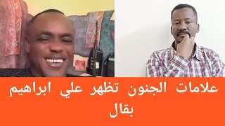 علامات و مبادي الجنون تظهر علي ابراهيم بقال [upl. by Ardeahp]