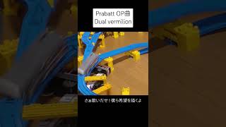 Prabatt OP曲『Dual vermilion』 prabatt ボカロオリジナル曲 [upl. by Ecnerrot]