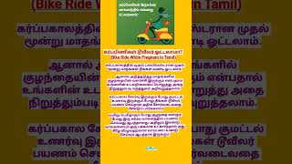 கர்ப்பிணிகள் டூவீலர் ஓட்டலாமா  bike ride while pregnant in tamil  pregnancytravel bikeshorts [upl. by Eintroc114]