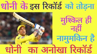 धोनी का धमाका CSK कप्तान के रूप में रिकॉर्ड्स और अंतिम सीजन  MS Dhoni IPL Career [upl. by Osmen]