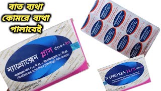 Naproxen Plus 50020 Bangla  naproxen plus 50020 এর কাজ কি  naproxen 500 mg tablet bangla [upl. by Gratia]