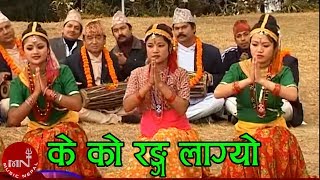 के को रङ्ग लाग्यो लै लै  मादले ख्याली नृत्य  MADALE NRITYA  KEKO RANGA LAGYO  ARUN UPATYAKA [upl. by Aehtna450]